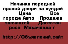 Начинка передней правой двери на хундай ix35 › Цена ­ 5 000 - Все города Авто » Продажа запчастей   . Дагестан респ.,Махачкала г.